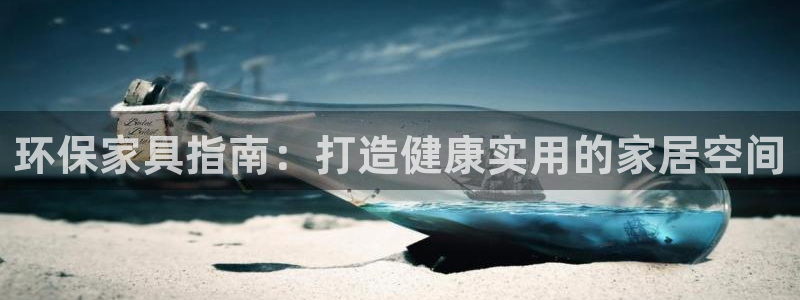 杏耀代理注册中心：环保家具指南：打造健康实用的家居空间