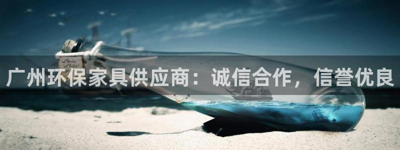 杏耀app怎样申请：广州环保家具供应商：诚信合作，信誉优良