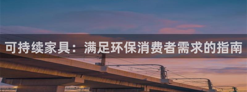 杏耀官网注册：可持续家具：满足环保消费者需求的指南