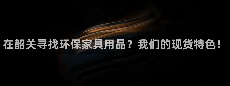 杏耀平台手机登录：在韶关寻找环保家具用品？我们的现货特色！