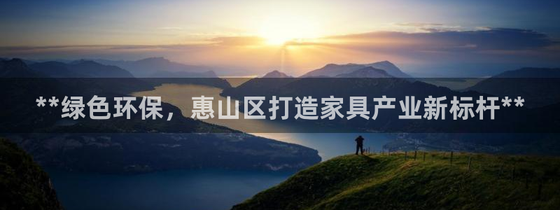 杏耀平台得专用通道：**绿色环保，惠山区打造家具产业新标杆*