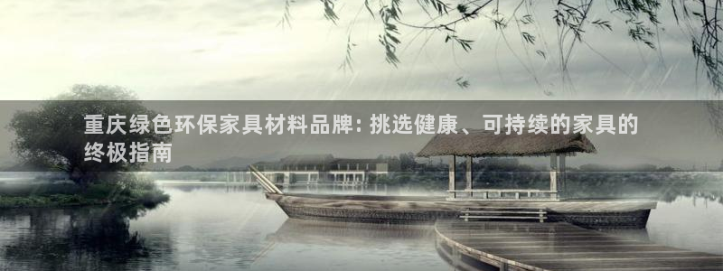 杏耀官方网：重庆绿色环保家具材料品牌: 挑选健康、可持续的家