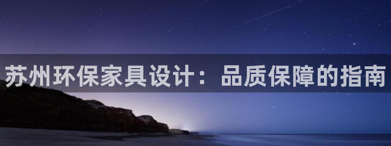 杏耀登录测速：苏州环保家具设计：品质保障的指南