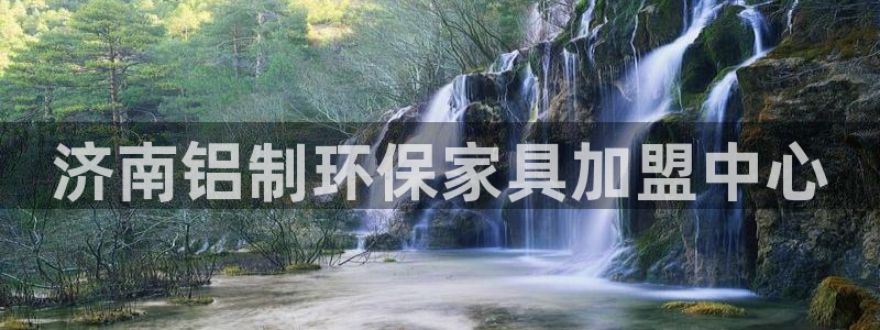 杏耀平台注册地址：济南铝制环保家具加盟中心