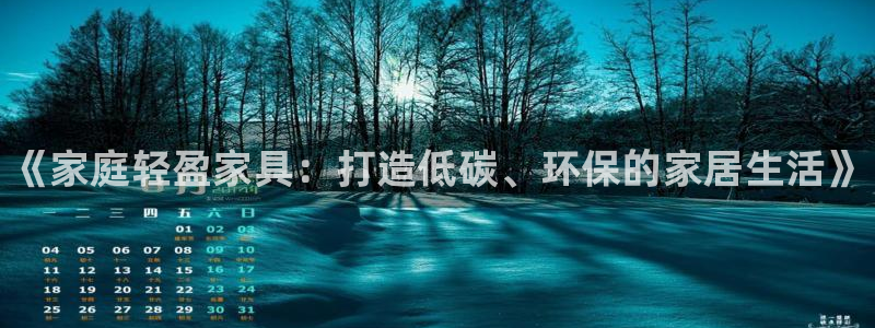 杏耀注册主管：《家庭轻盈家具：打造低碳、环保的家居生活》