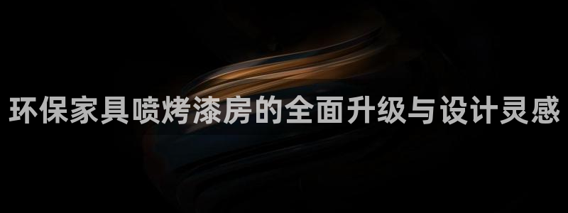 杏耀平台手机下载：环保家具喷烤漆房的全面升级与设计灵感