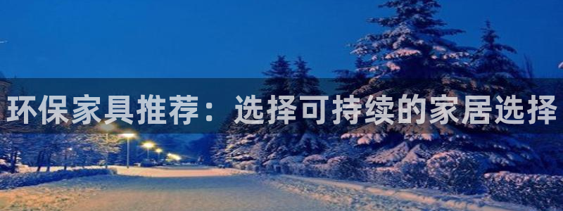 杏耀客户端登陆：环保家具推荐：选择可持续的家居选择