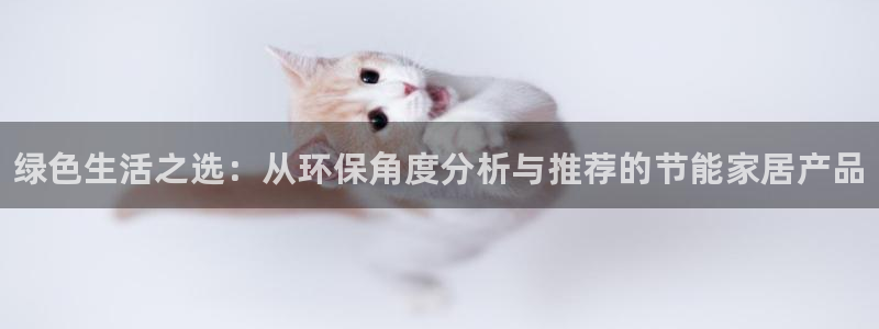 杏耀平台下载：绿色生活之选：从环保角度分析与推荐的节能家居产