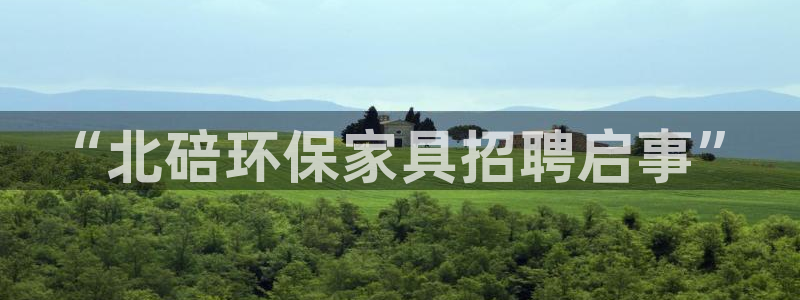 杏耀登陆：“北碚环保家具招聘启事”