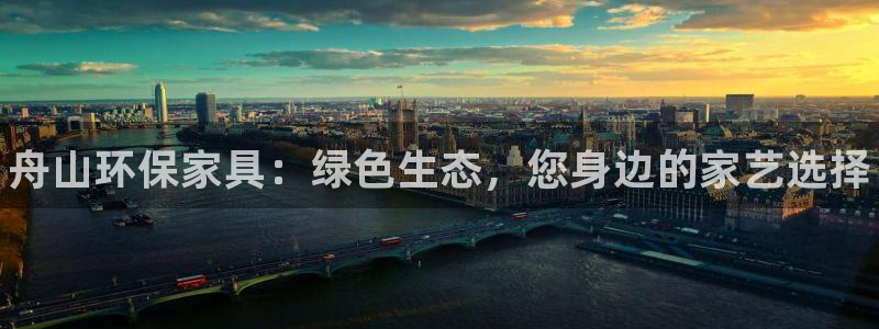 杏耀平台代理登录网址是什么：舟山环保家具：绿色生态，您身边的